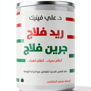 Arabic Self-Help Kindle Book by دار الكرمة Health Fitness Guide-0
